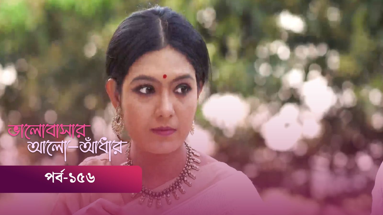 Bhalobashar Alo Adhar | Episode 156