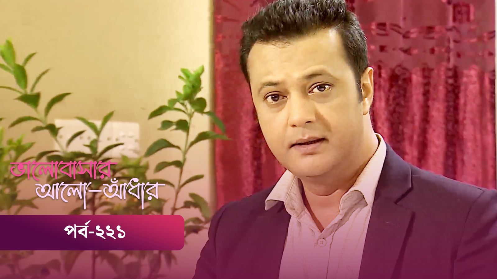 Bhalobashar Alo Adhar | Episode 221