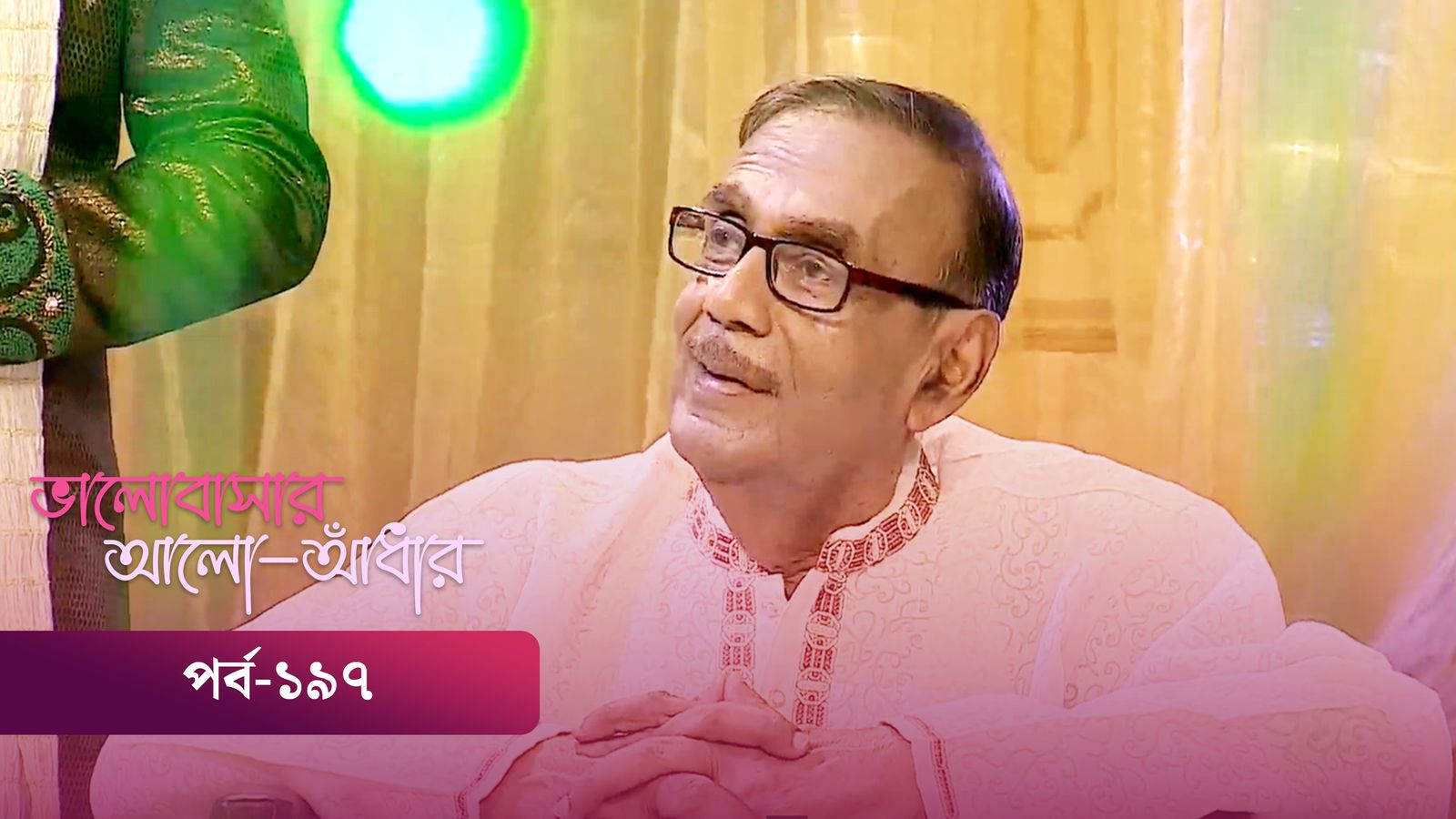 Bhalobashar Alo Adhar | Episode 197
