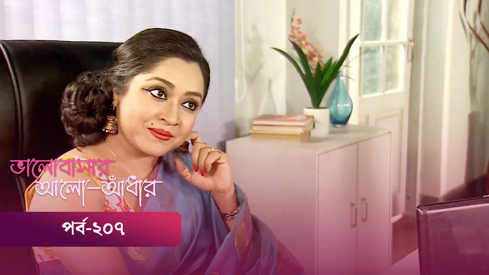 Bhalobashar Alo Adhar | Episode 207