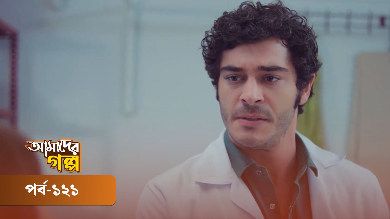 Amader Golpo | Episode 121
