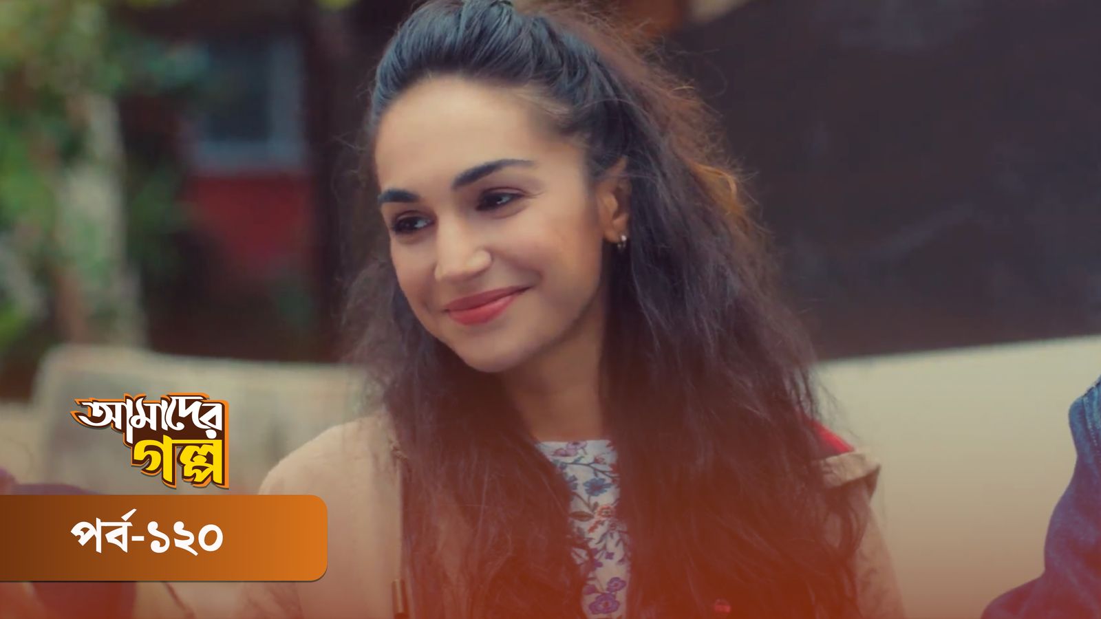 Amader Golpo | Episode 120