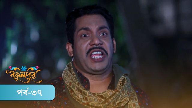 Bokulpur | Season 02 | Episode 37