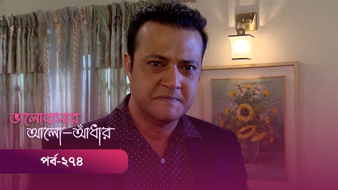 Bhalobashar Alo Adhar | Episode 274