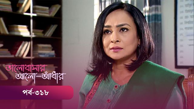 Bhalobashar Alo Adhar | Episode 318