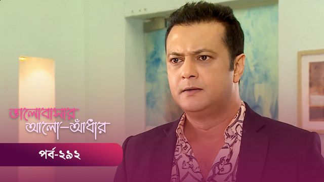 Bhalobashar Alo Adhar | Episode 292