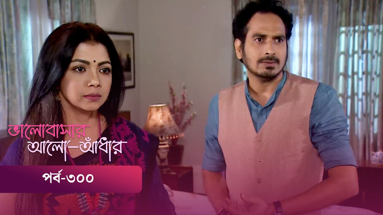 Bhalobashar Alo Adhar | Episode 300