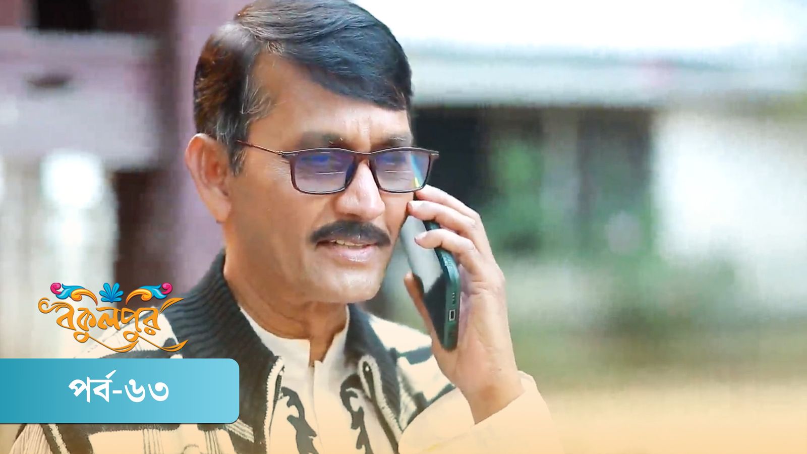 Bokulpur | Season 02 | Episode 63