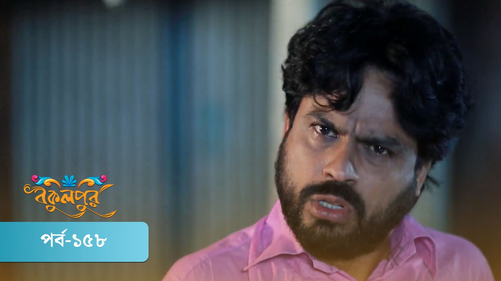 Bokulpur | Season 01 | Episode 158