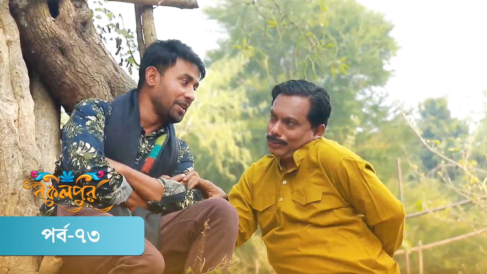 Bokulpur | Season 02 | Episode 73