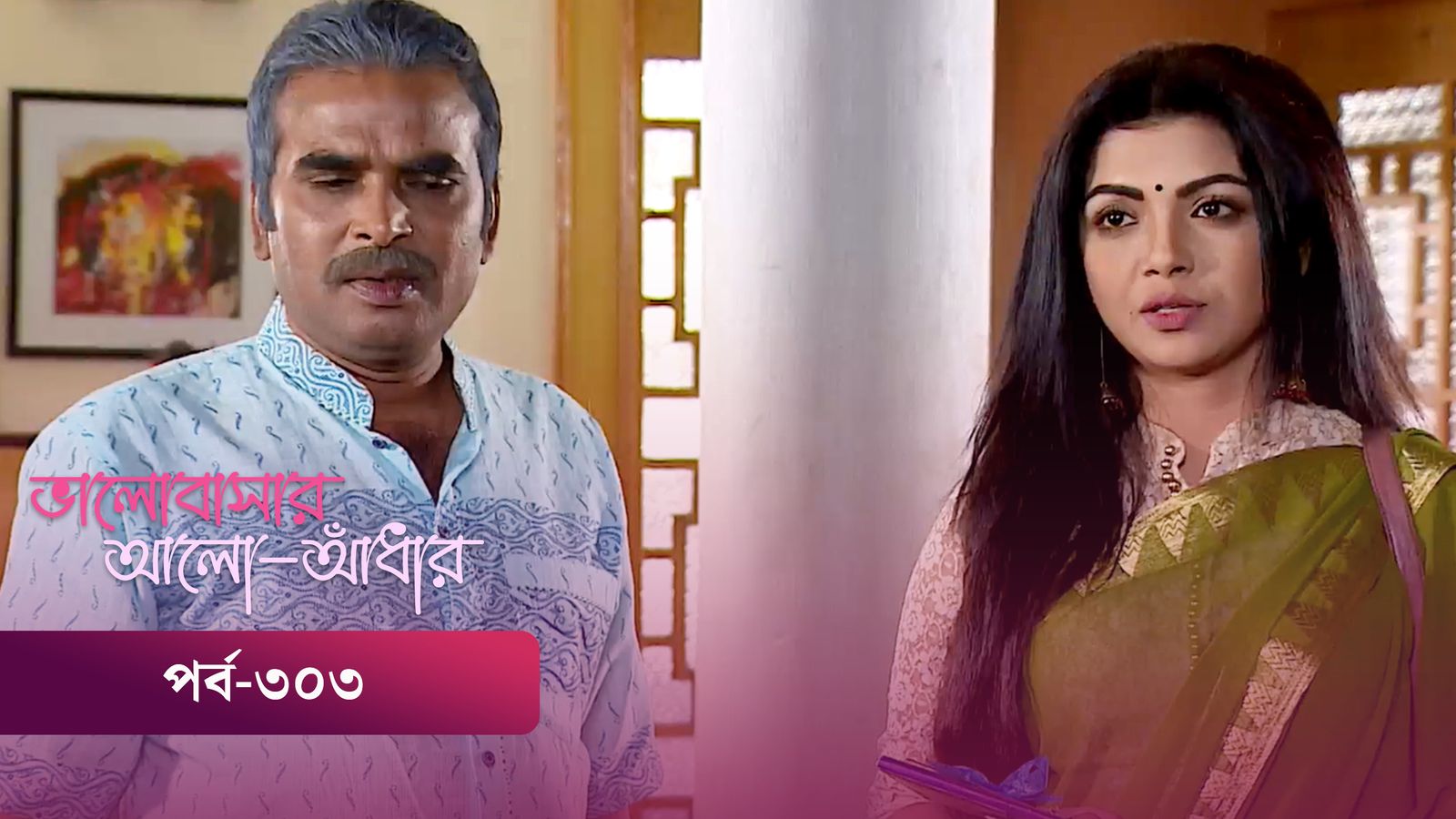 Bhalobashar Alo Adhar | Episode 303