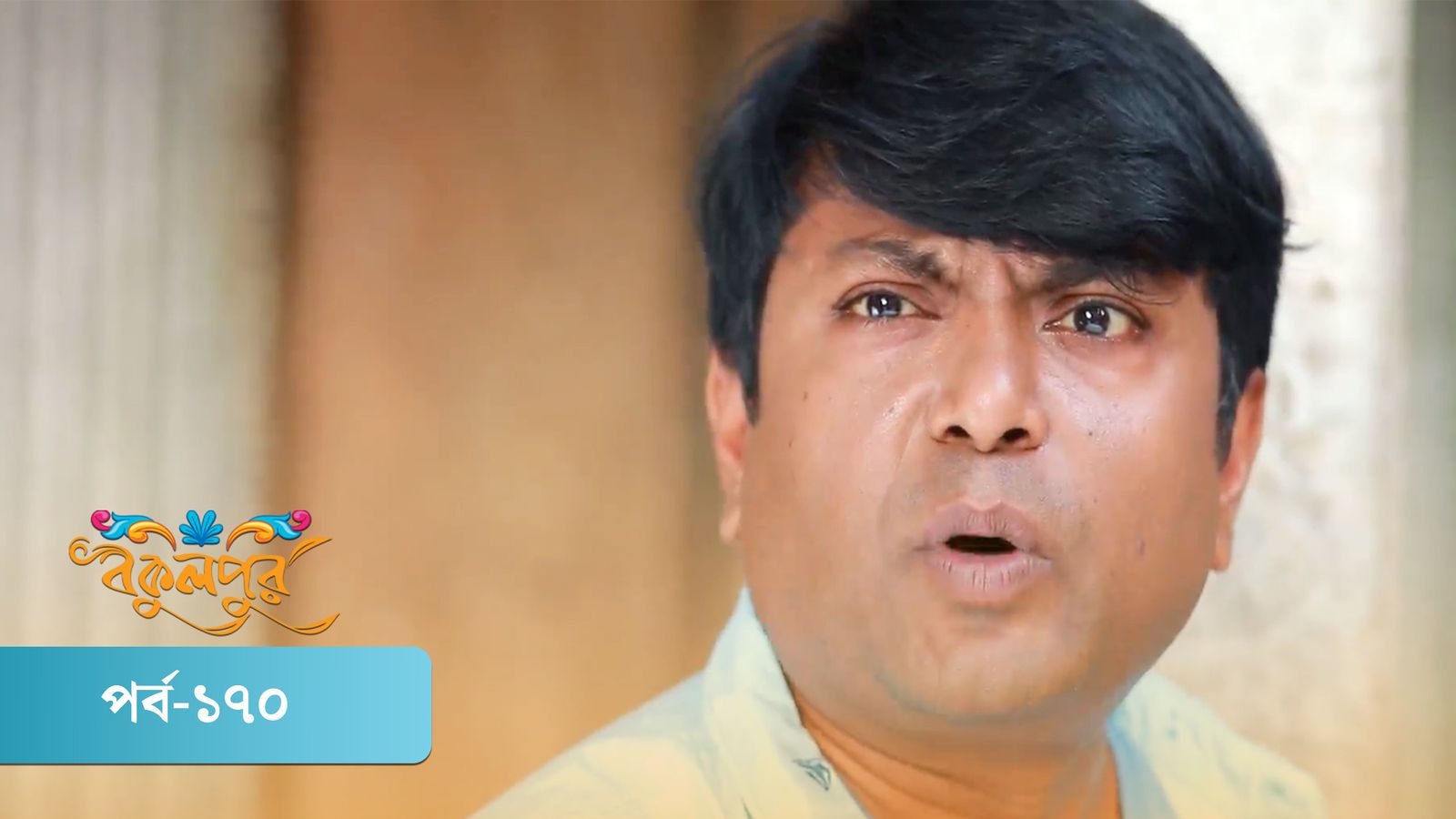 Bokulpur | Season 01 | Episode 170