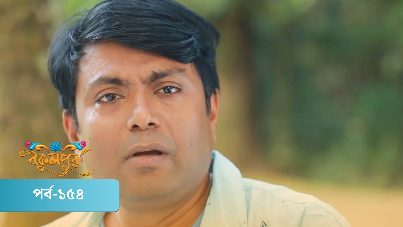 Bokulpur | Season 01 | Episode 154