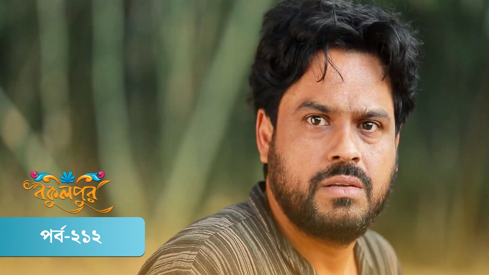 Bokulpur | Season 01 | Episode 212