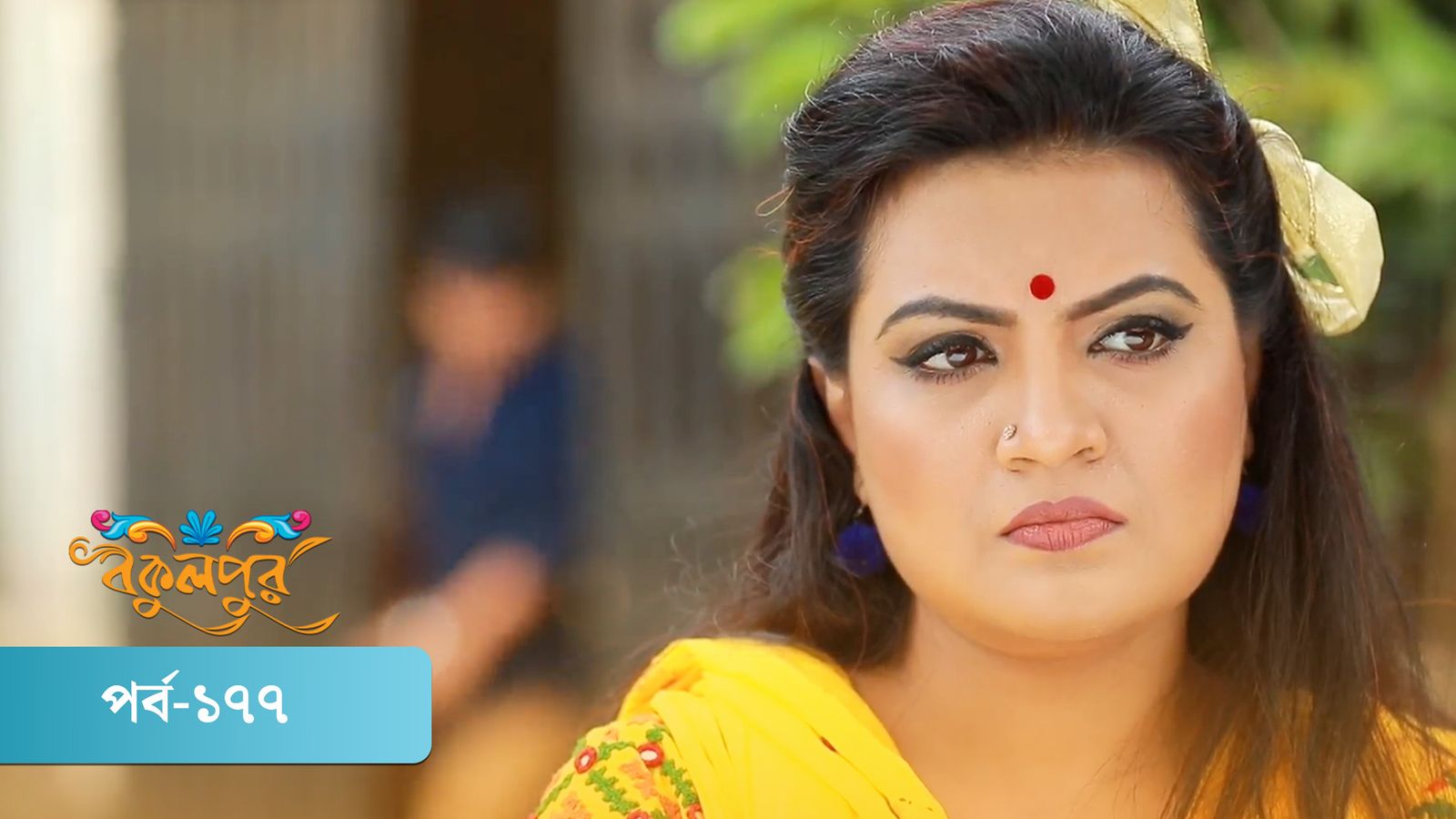 Bokulpur | Season 01 | Episode 177