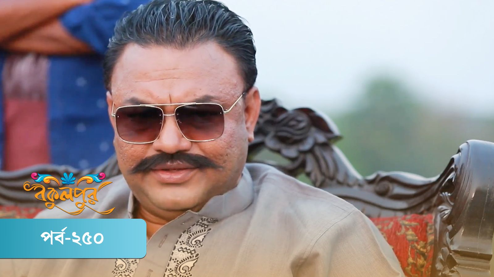 Bokulpur | Season 01 | Episode 250