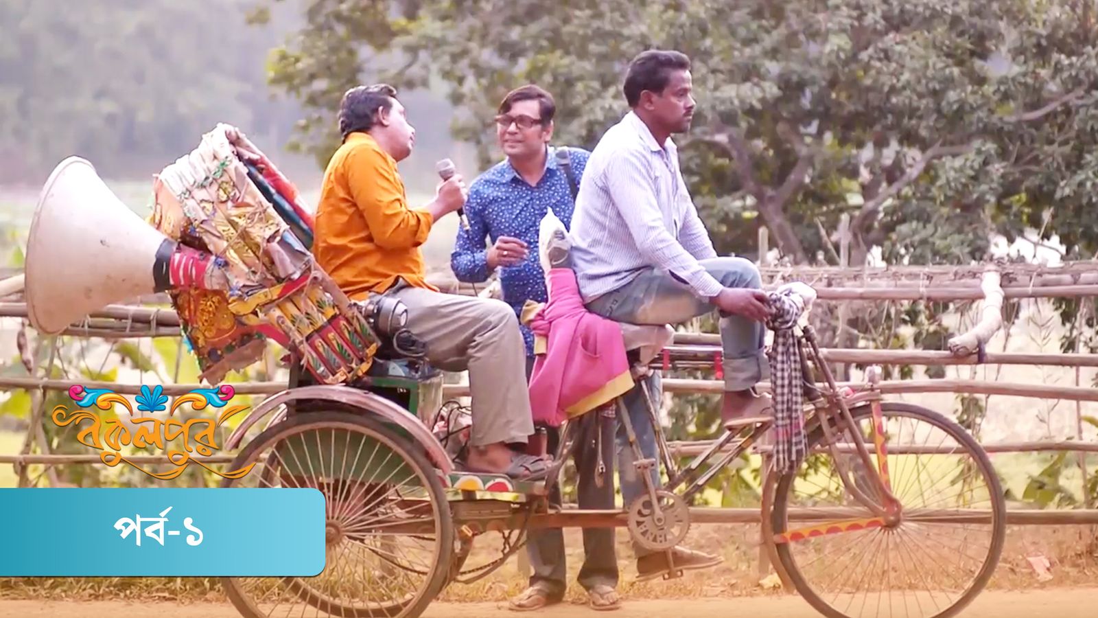 Bokulpur | Season 01 | Episode 01