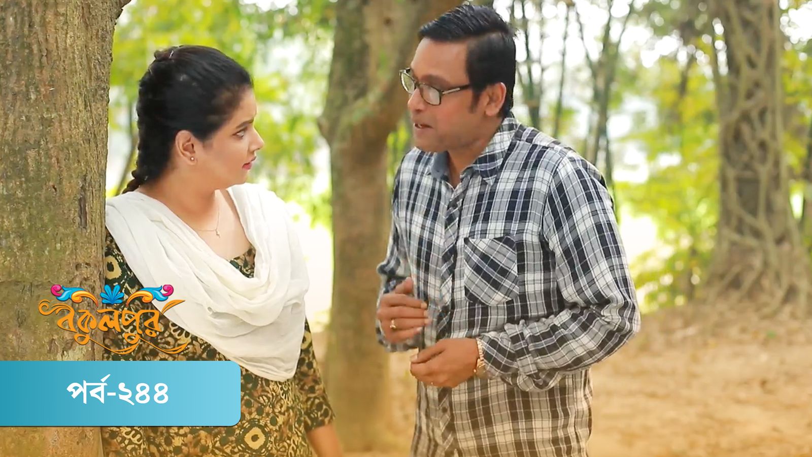 Bokulpur | Season 01 | Episode 244