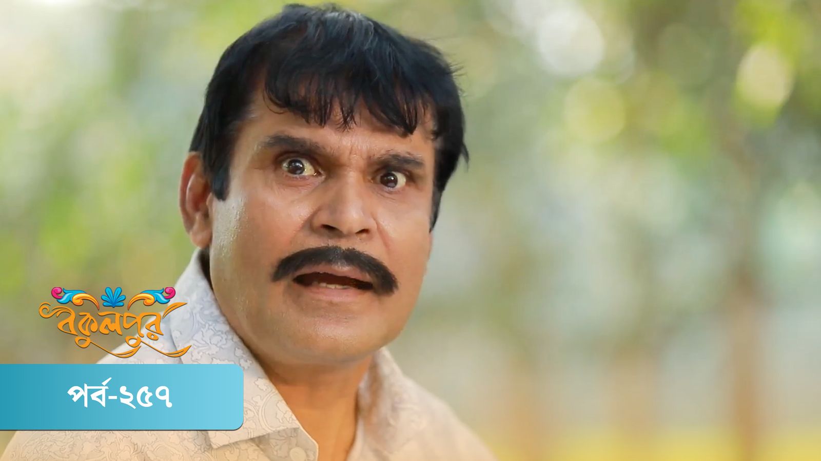 Bokulpur | Season 01 | Episode 257