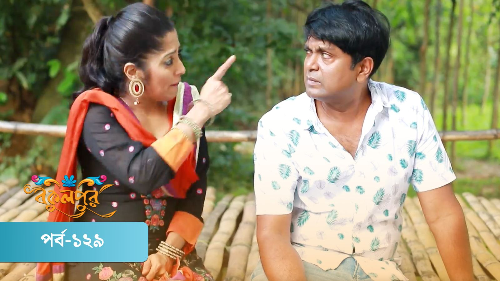 Bokulpur | Season 01 | Episode 129