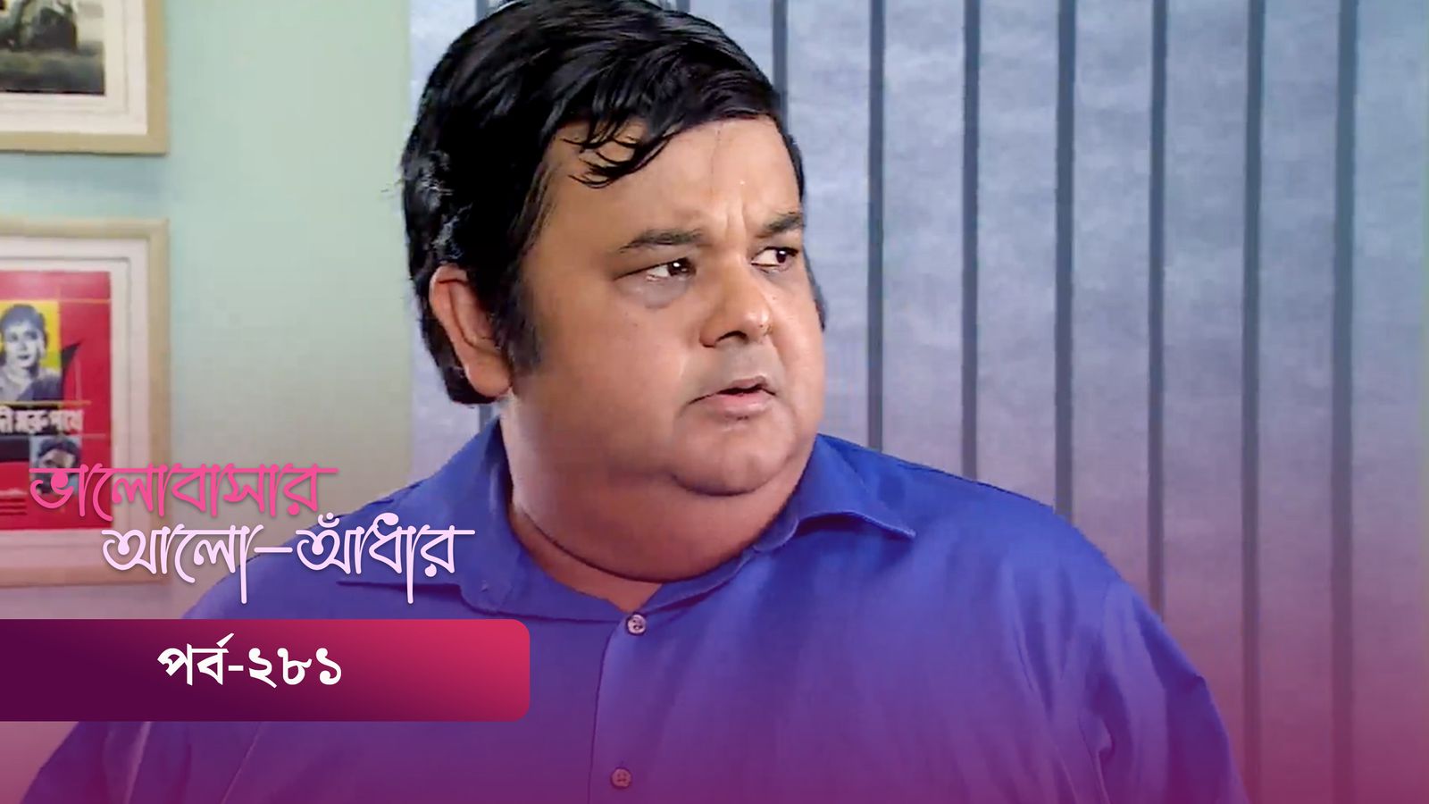 Bhalobashar Alo Adhar | Episode 281
