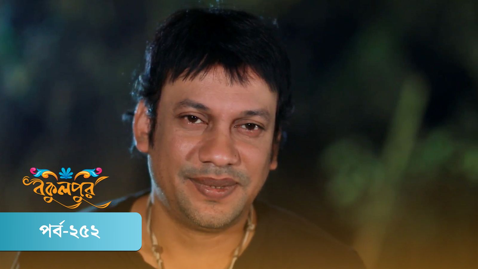 Bokulpur | Season 01 | Episode 252