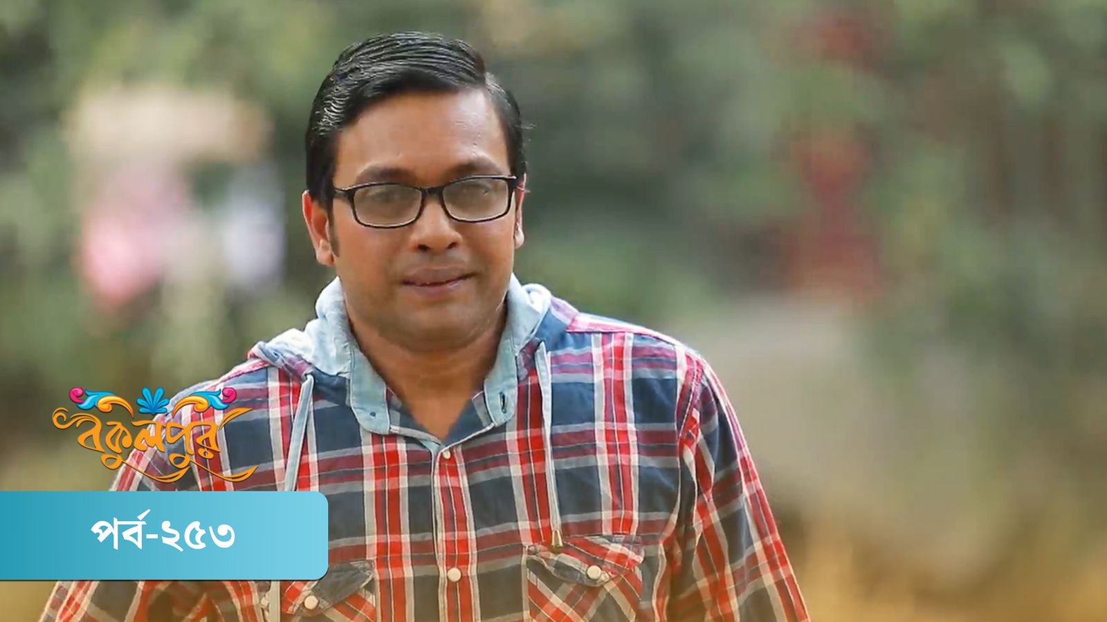 Bokulpur | Season 01 | Episode 253