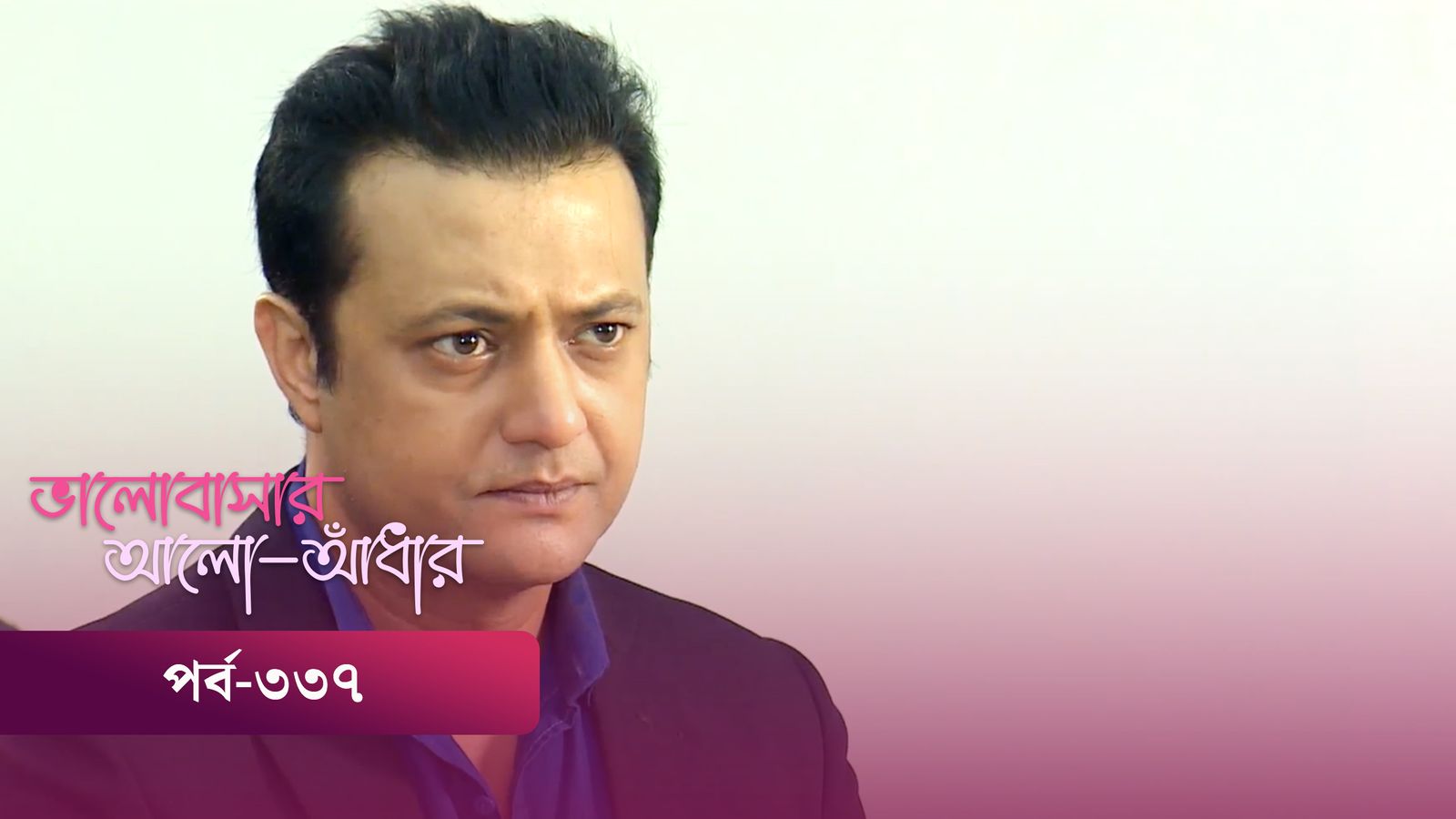 Bhalobashar Alo Adhar | Episode 337