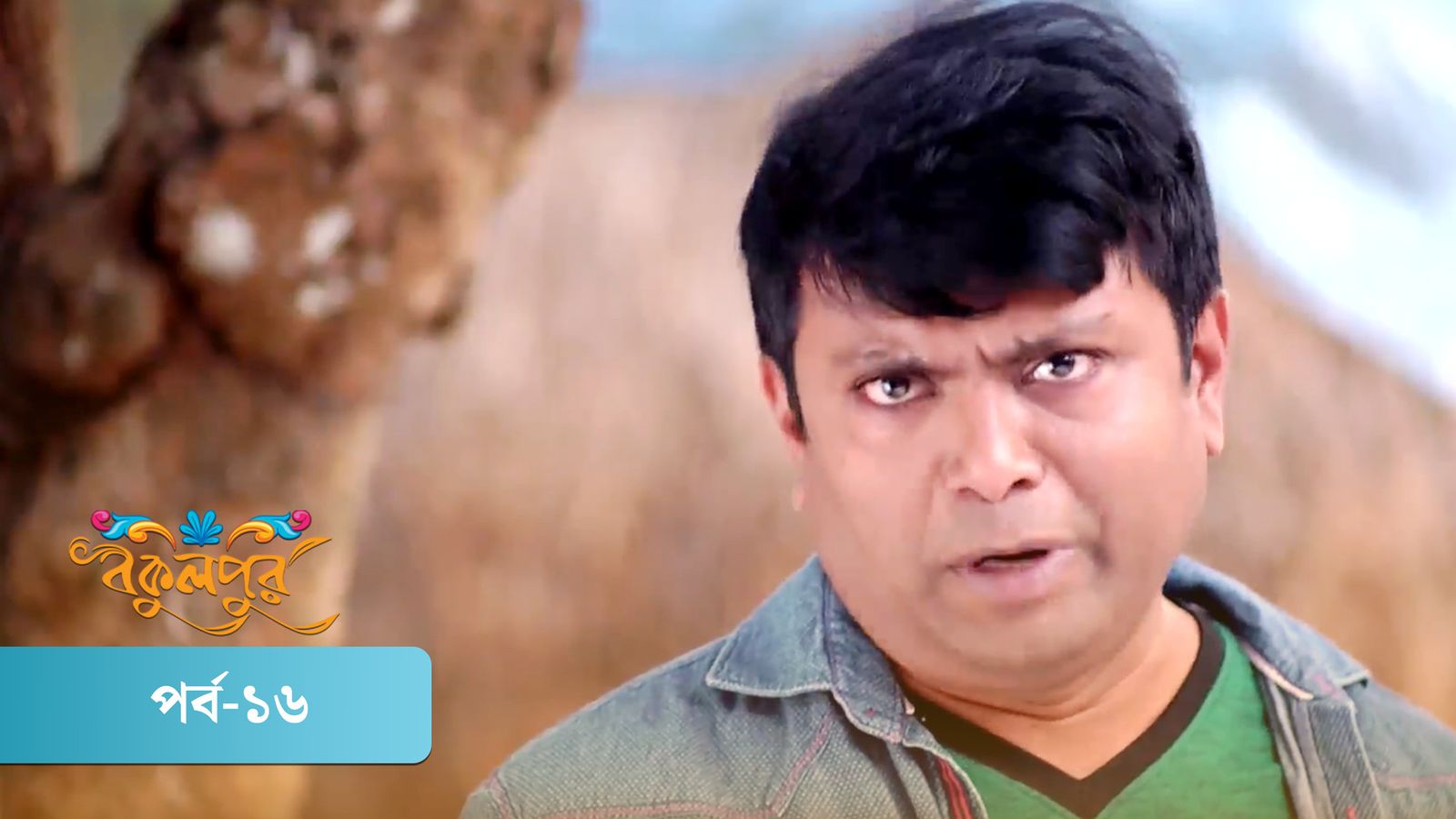Bokulpur | Season 01 | Episode 16