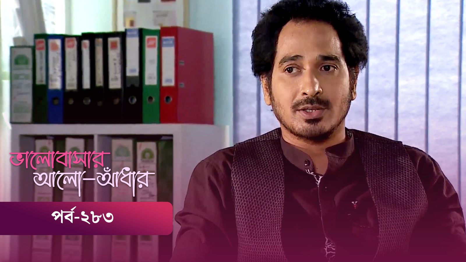 Bhalobashar Alo Adhar | Episode 283