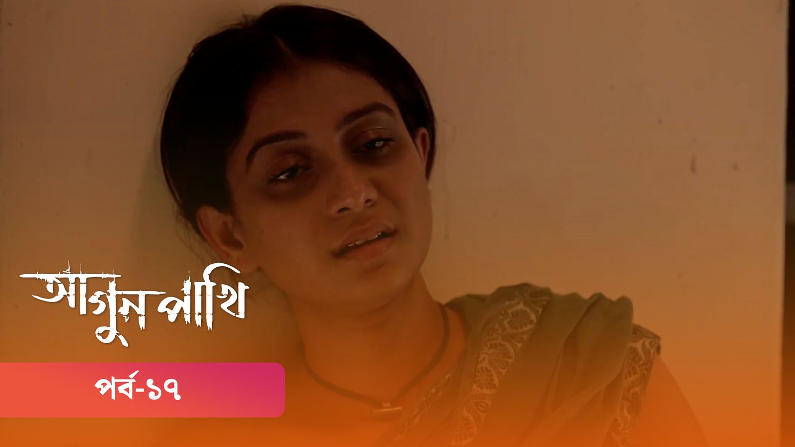 Agunpakhi | Episode 17
