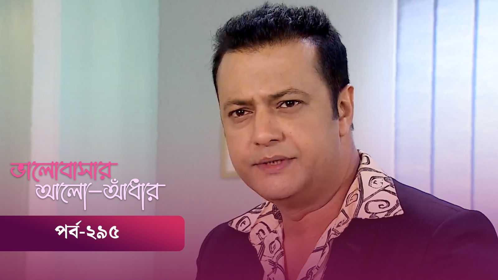 Bhalobashar Alo Adhar | Episode 295