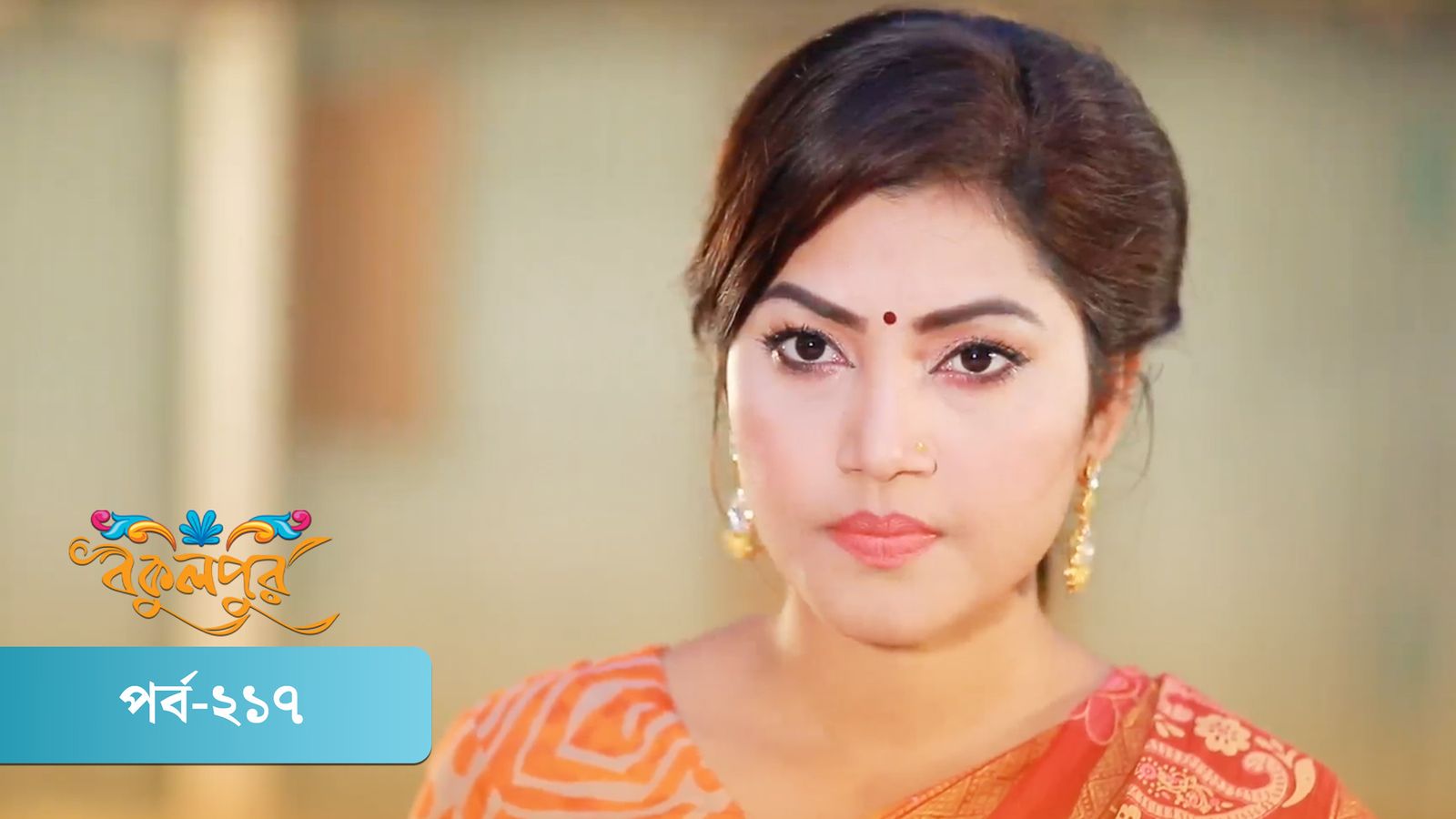Bokulpur | Season 01 | Episode 217