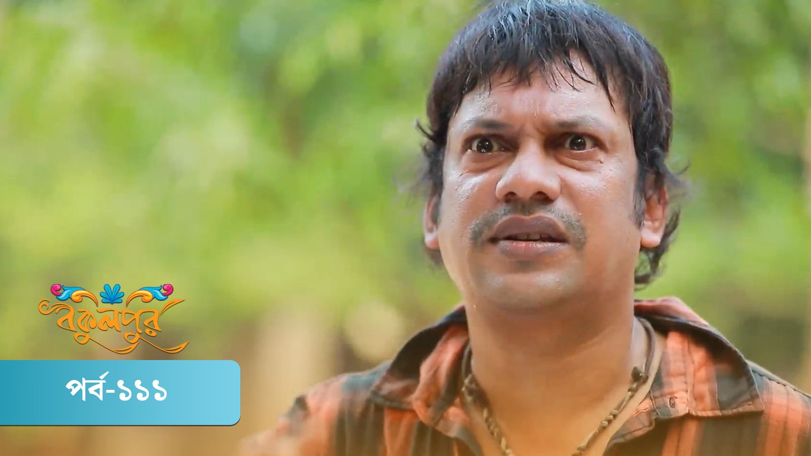 Bokulpur | Season 01 | Episode 111