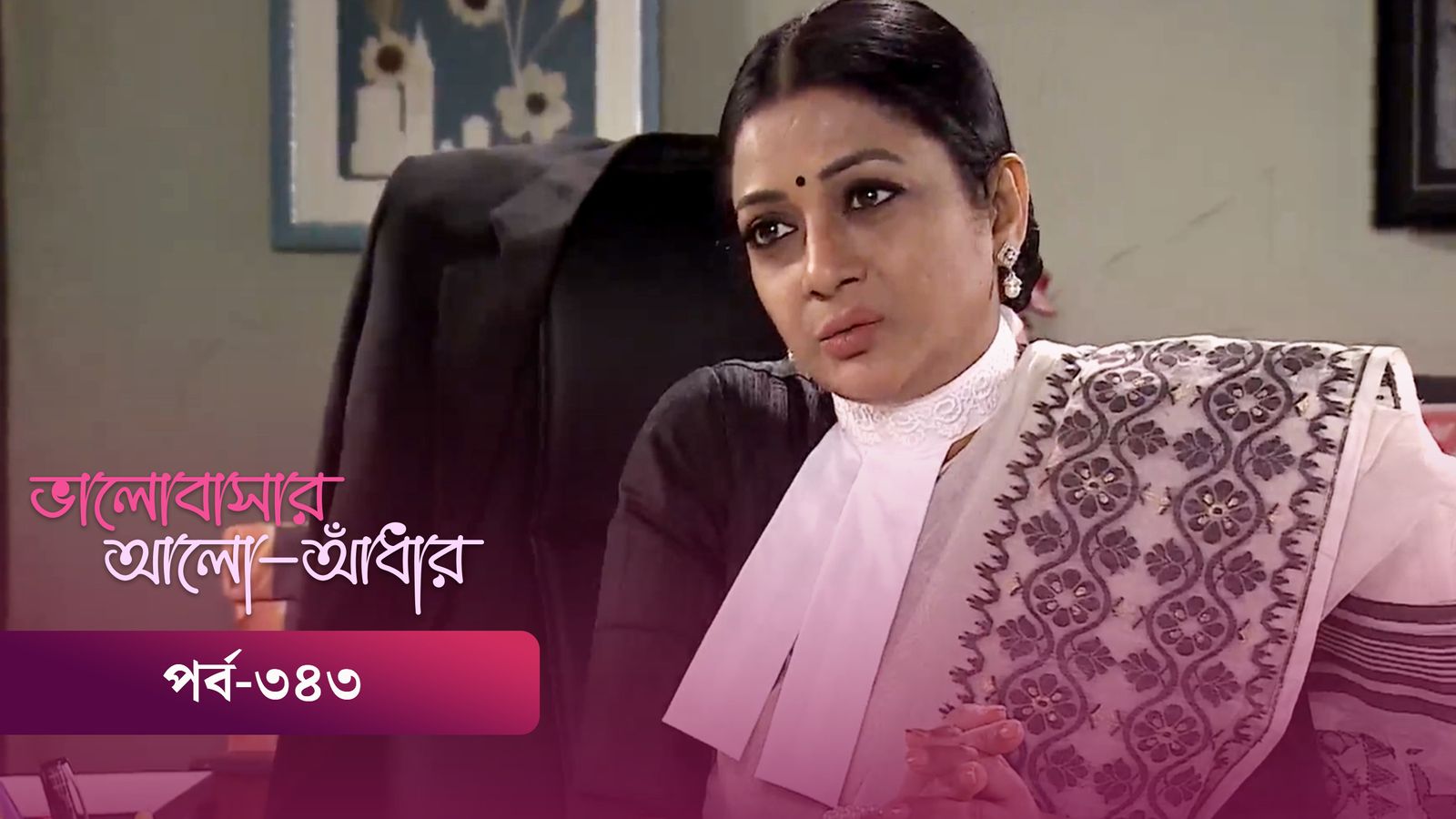 Bhalobashar Alo Adhar | Episode 343