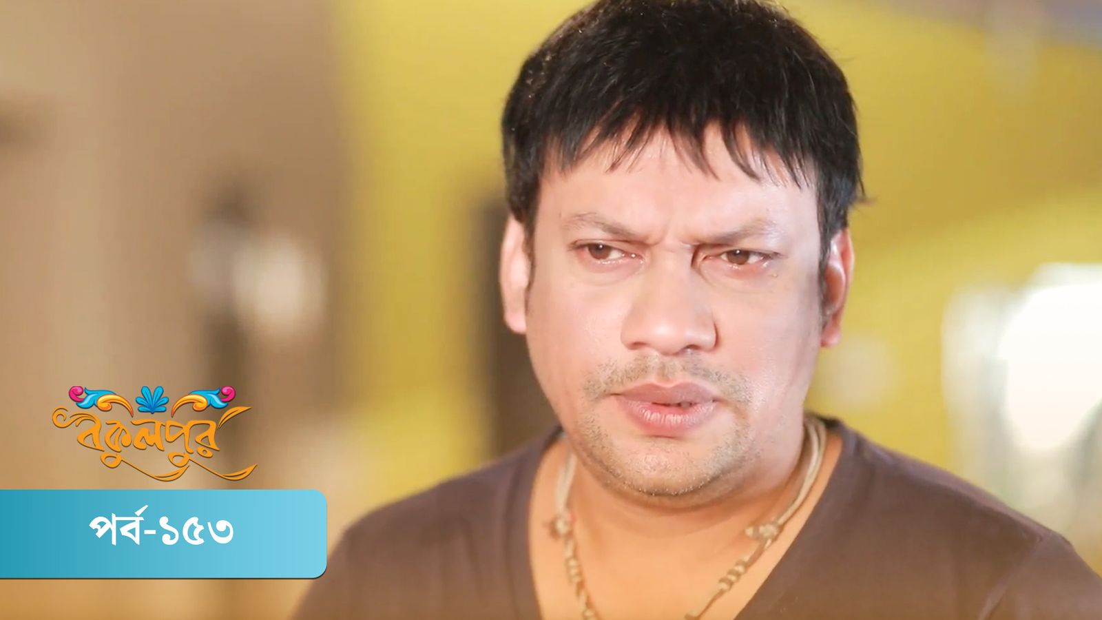 Bokulpur | Season 01 | Episode 153