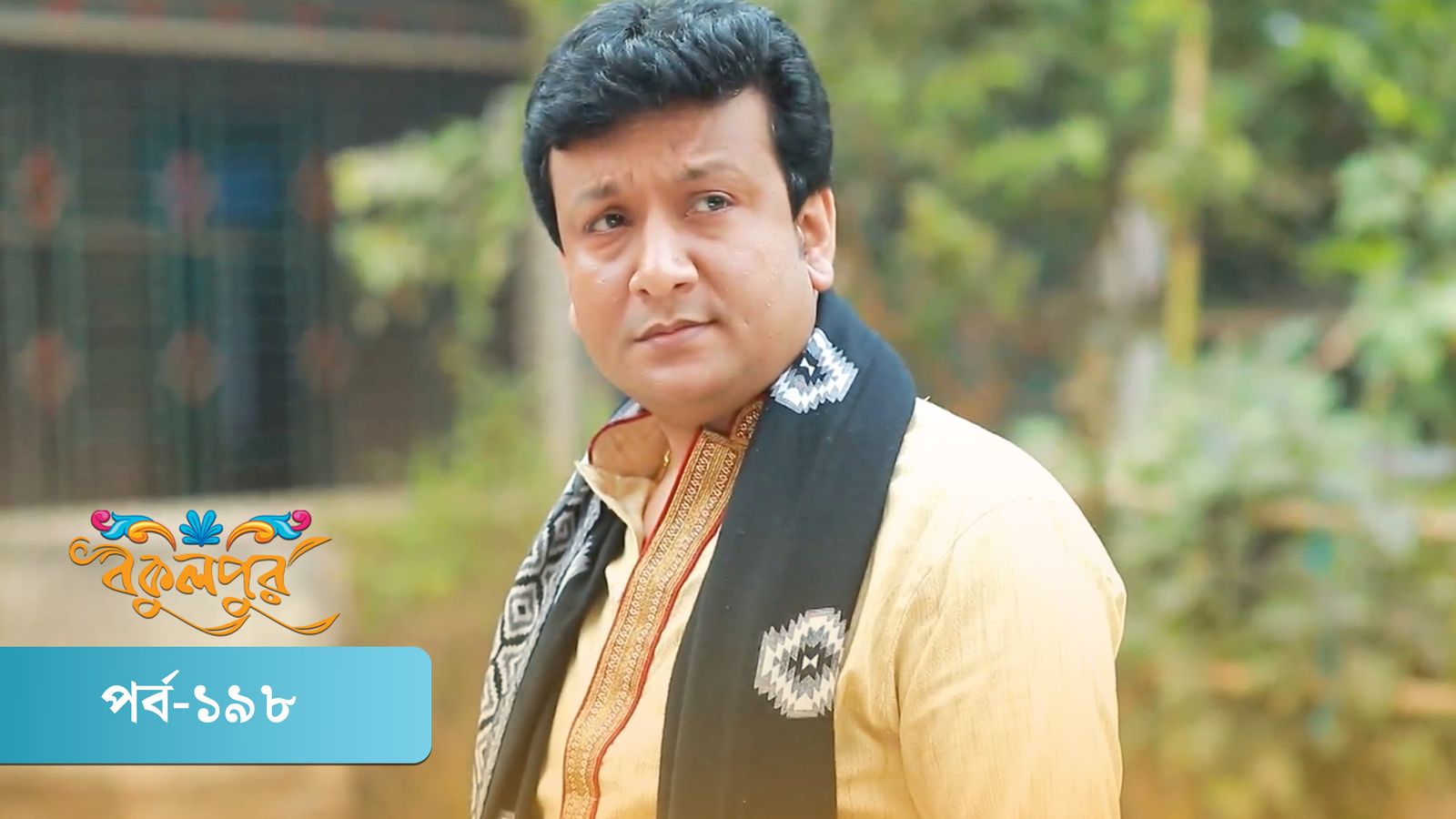 Bokulpur | Season 01 | Episode 198