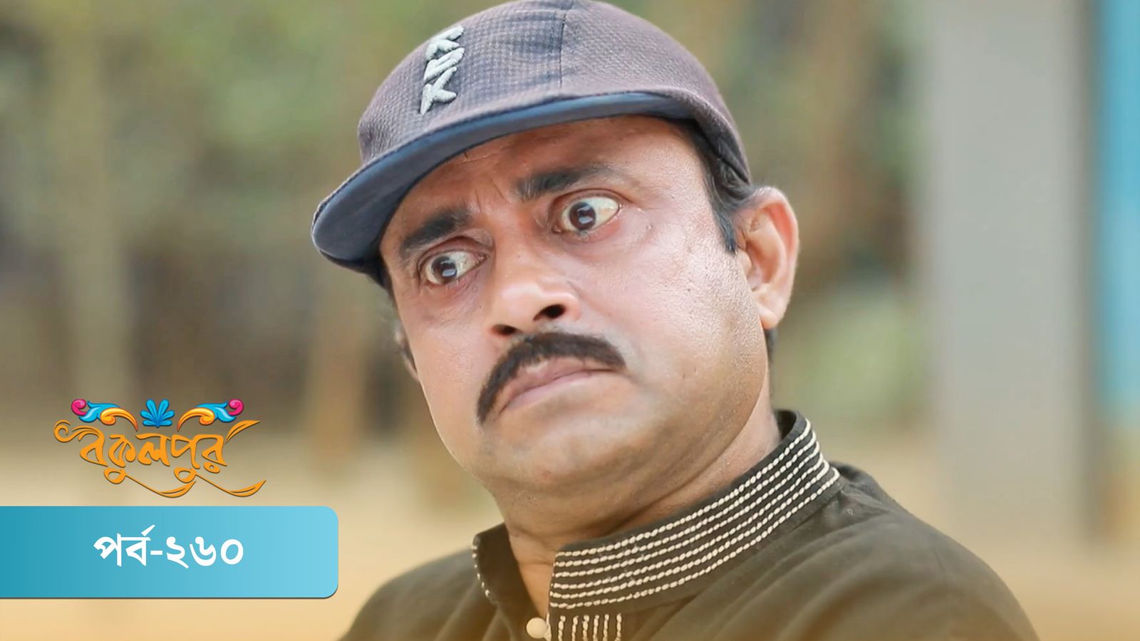 Bokulpur | Season 01 | Episode 260