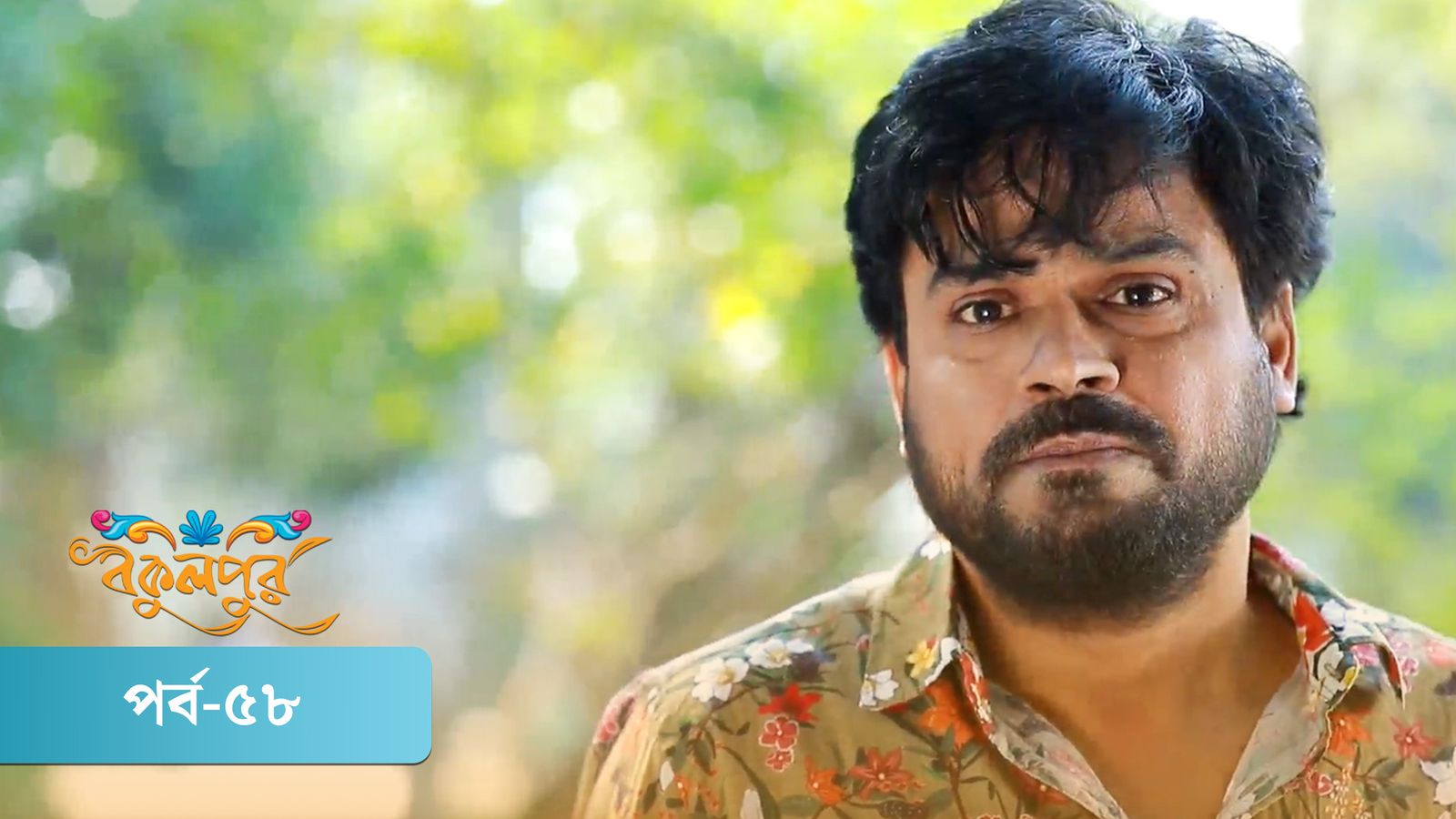 Bokulpur | Season 02 | Episode 58