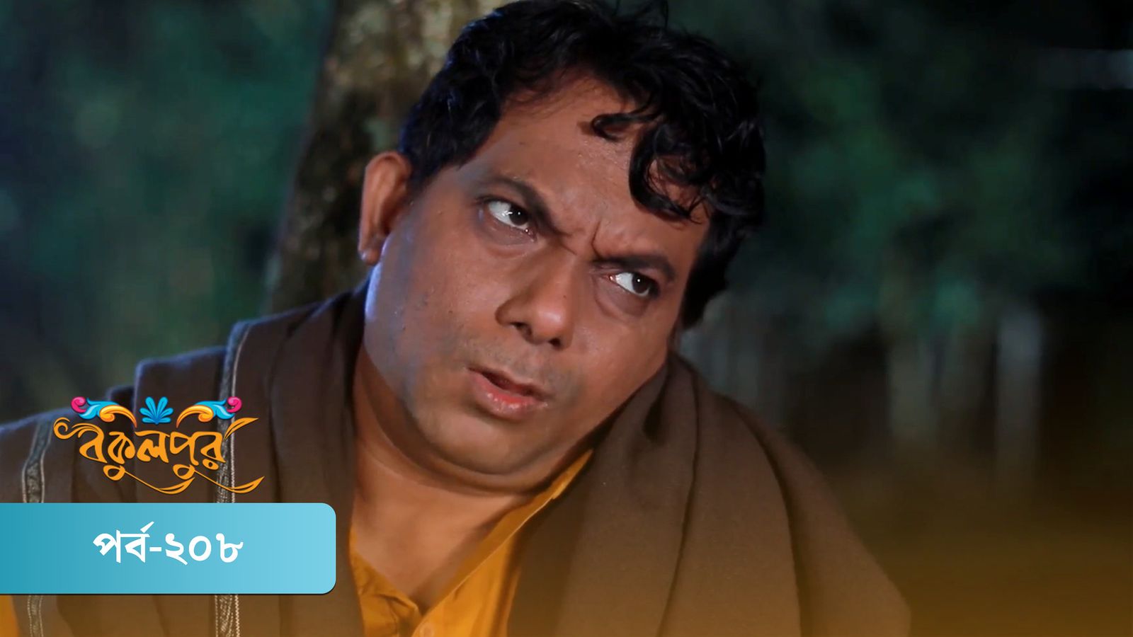 Bokulpur | Season 01 | Episode 208