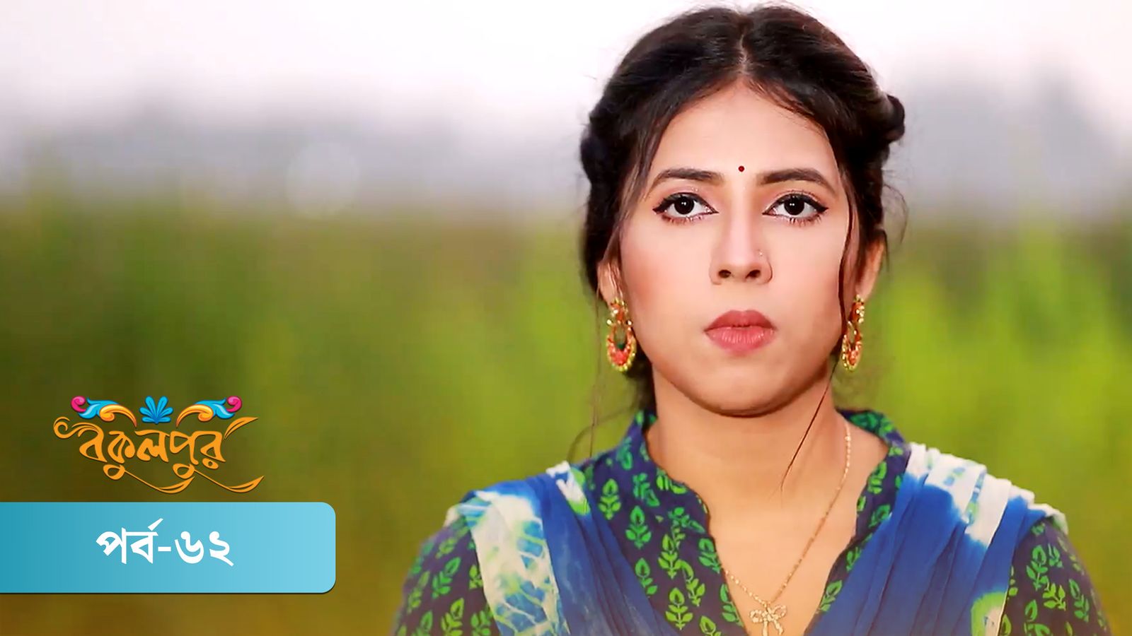 Bokulpur | Season 02 | Episode 62