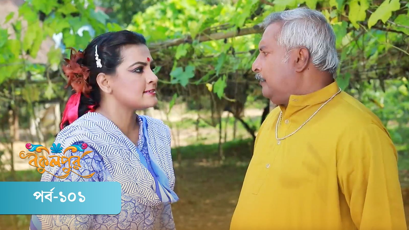 Bokulpur | Season 01 | Episode 101 