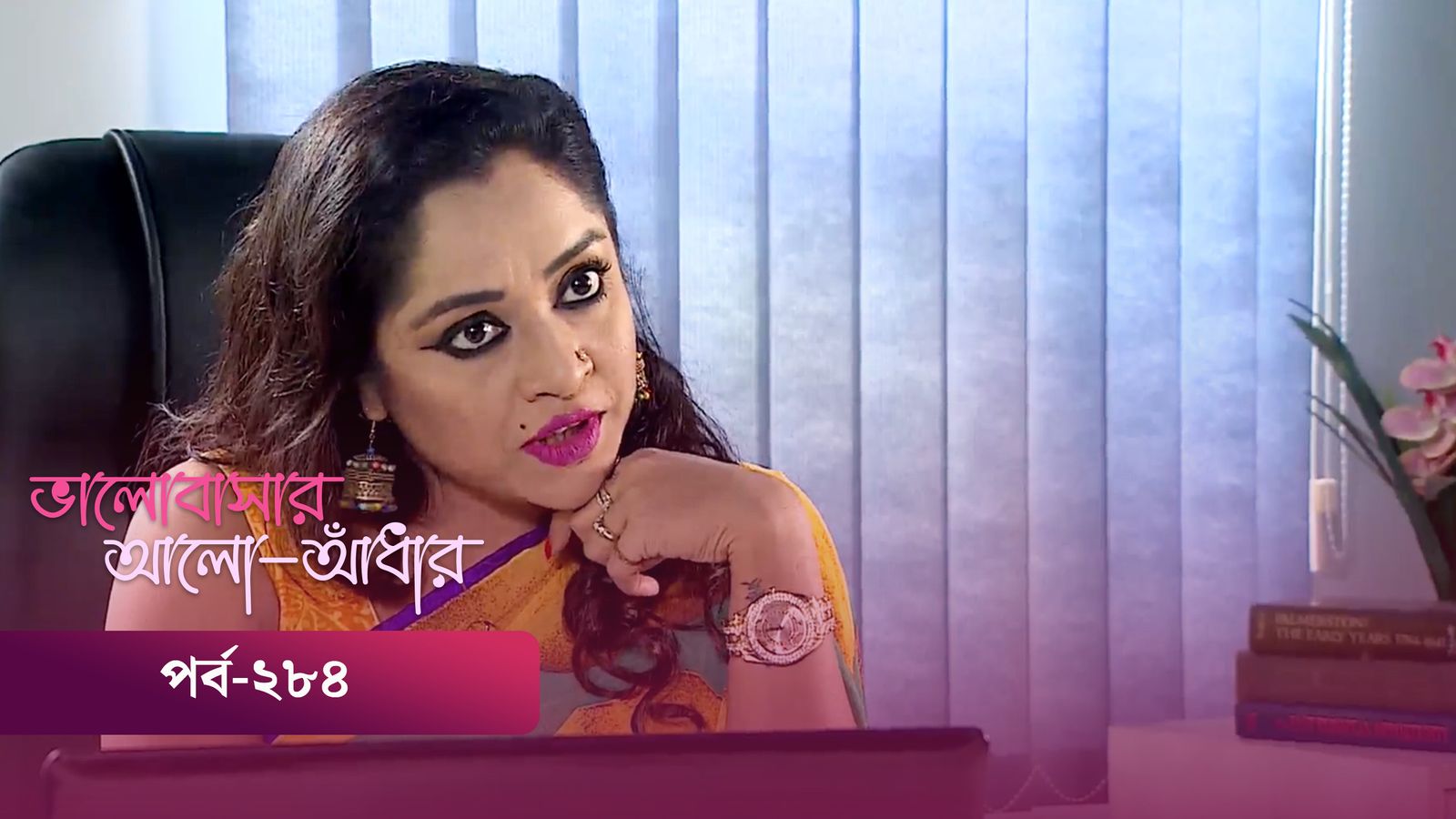 Bhalobashar Alo Adhar | Episode 284