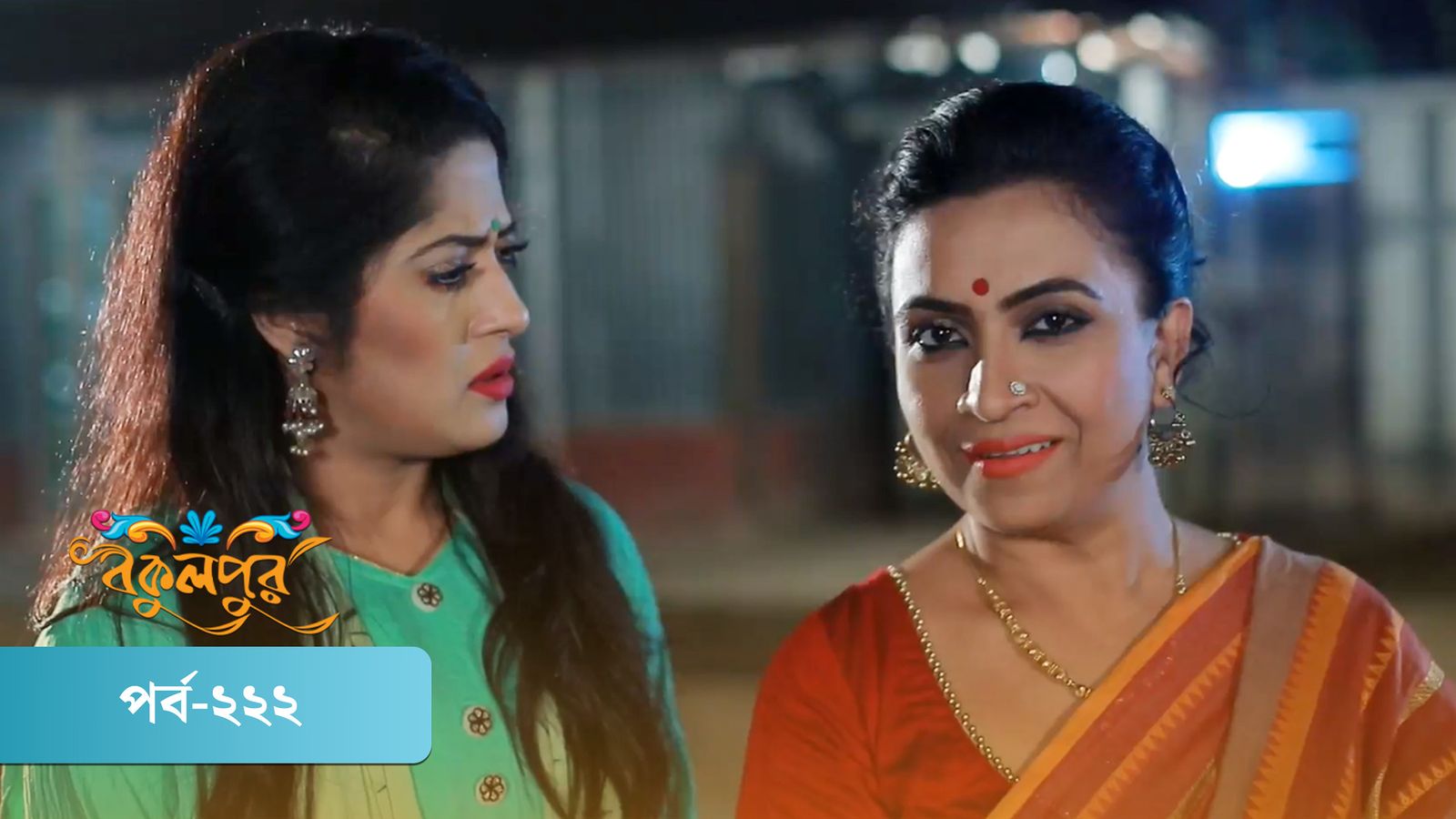 Bokulpur | Season 01 | Episode 222