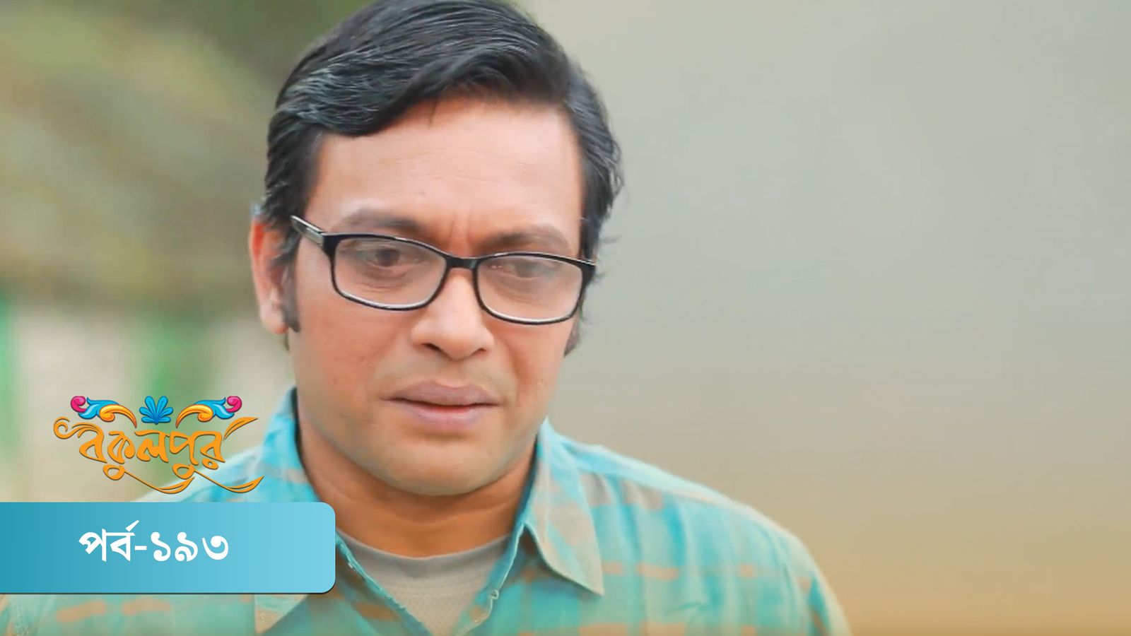 Bokulpur | Season 01 | Episode 193