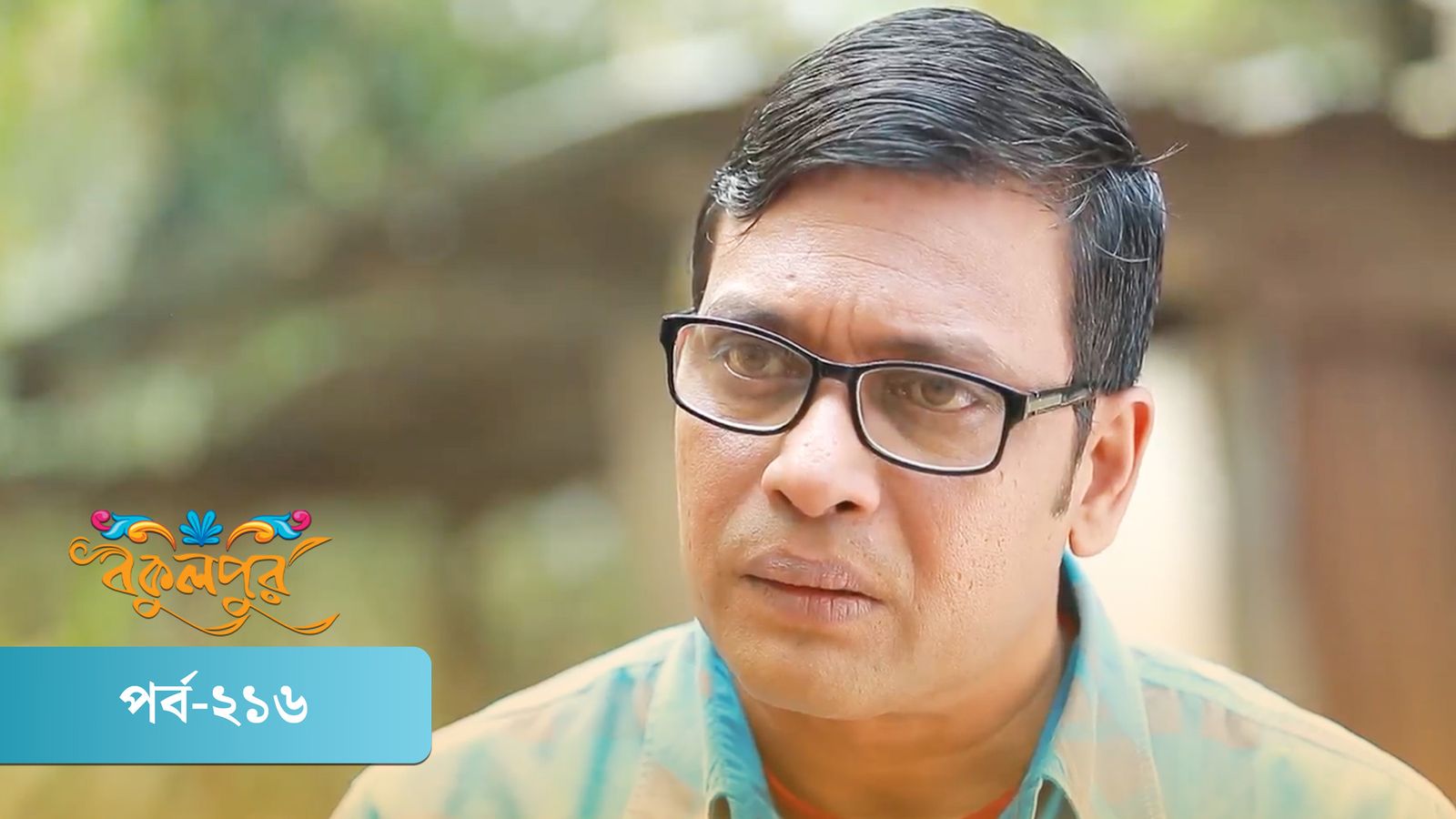 Bokulpur | Season 01 | Episode 216