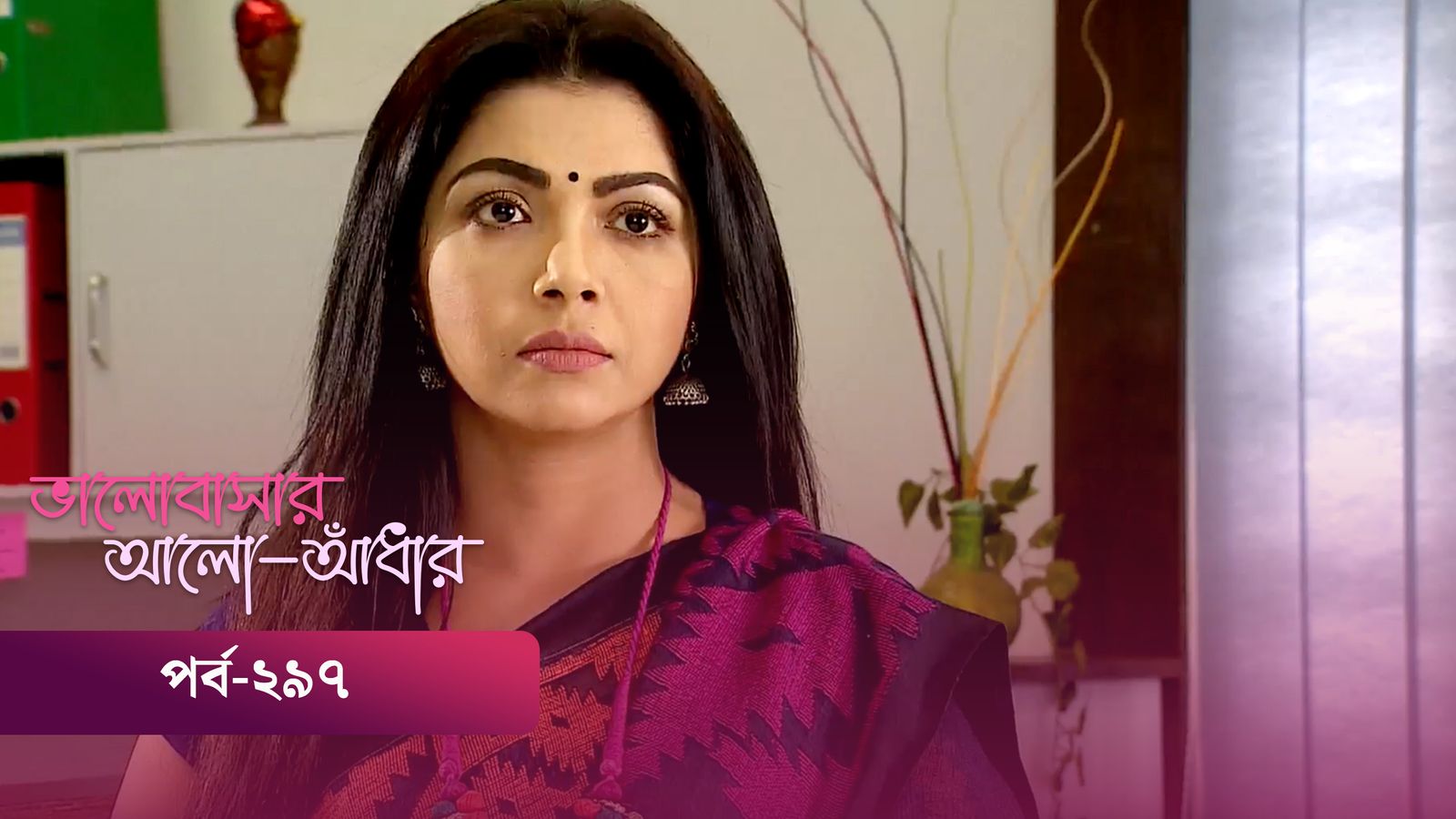 Bhalobashar Alo Adhar | Episode 297