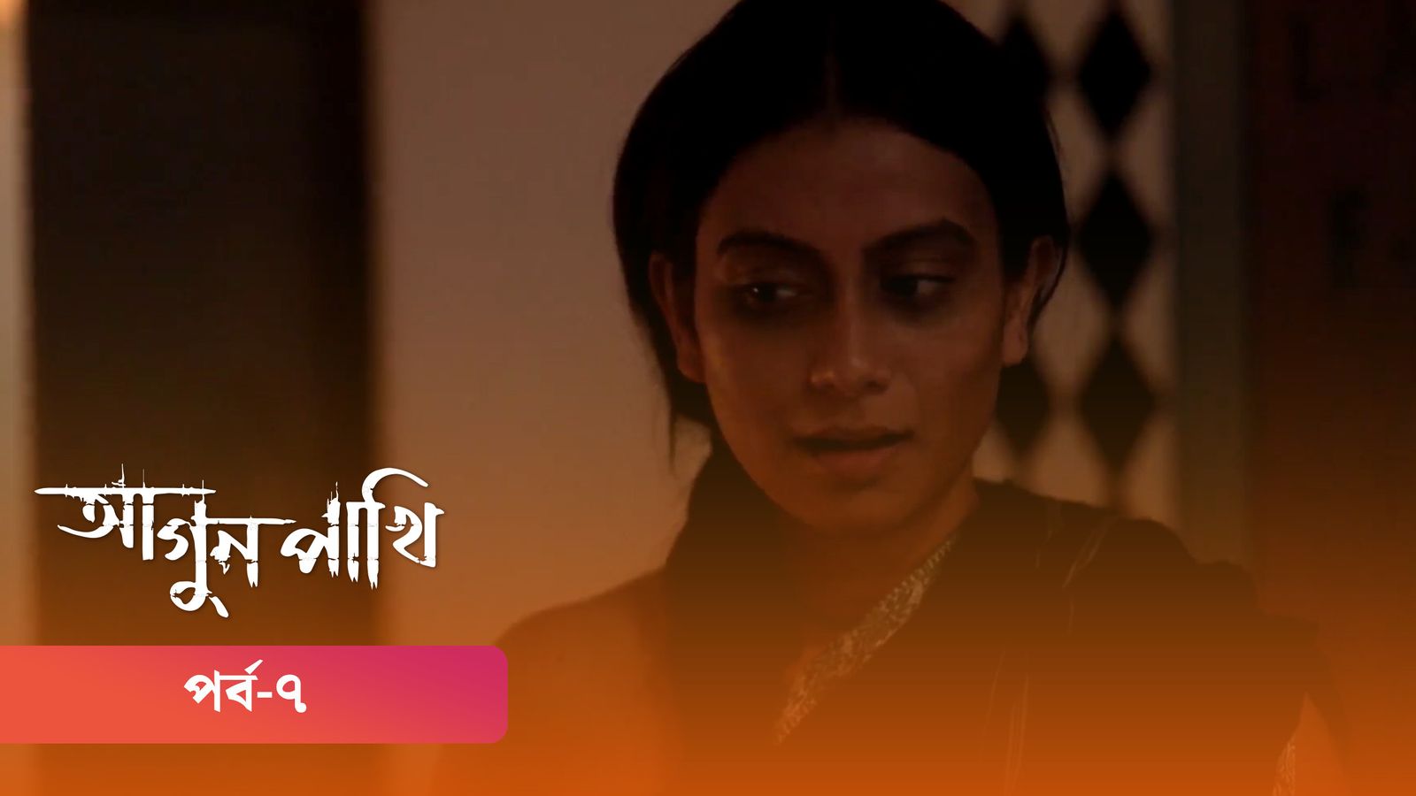 Agunpakhi | Episode 07