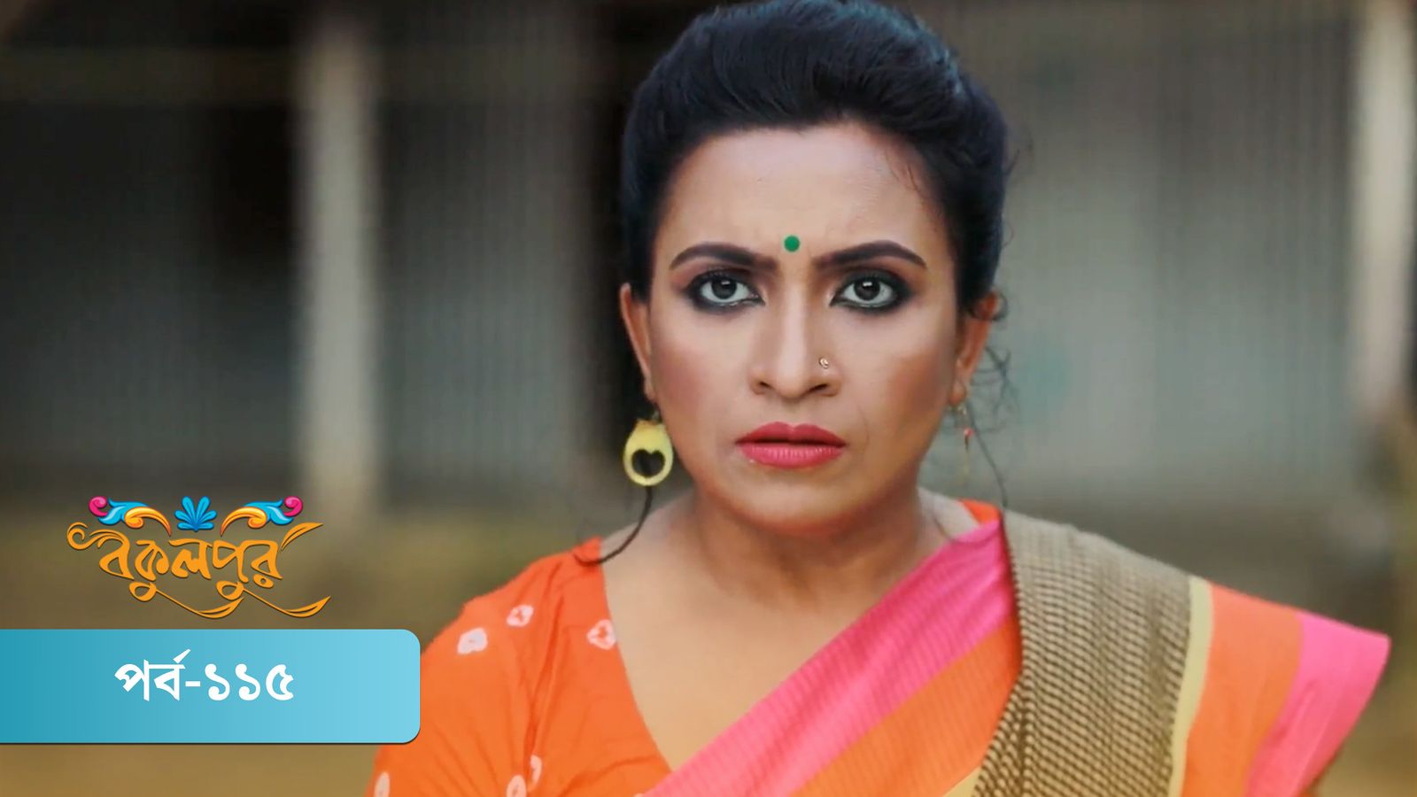 Bokulpur | Season 01 | Episode 115