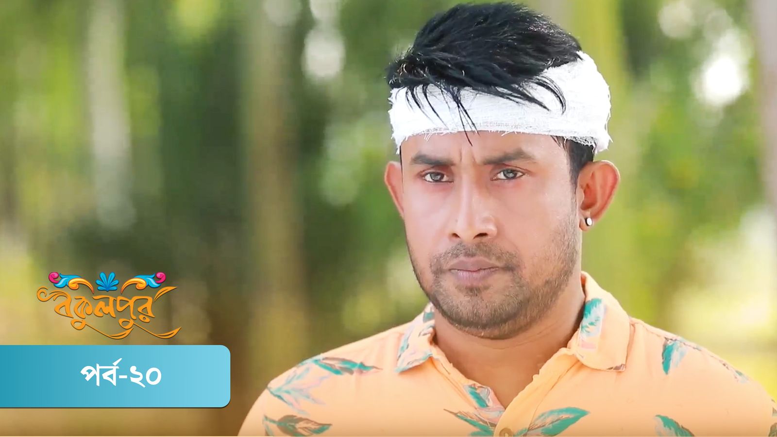 Bokulpur | Season 02 | Episode 20